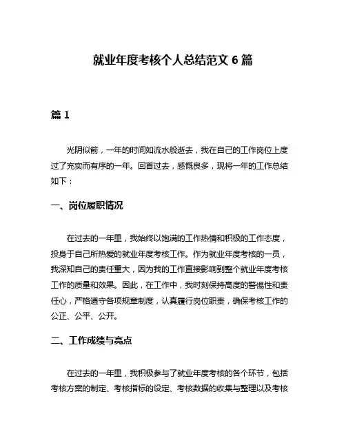 就业年度考核个人总结范文6篇