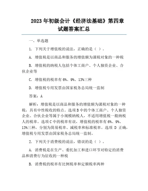 2023年初级会计《经济法基础》第四章试题答案汇总