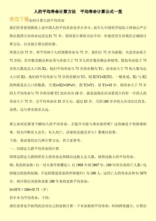人的平均寿命计算方法  平均寿命计算公式一览