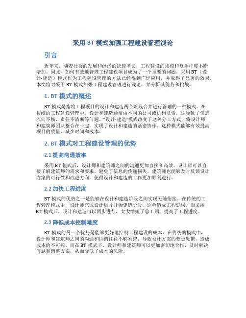 采用BT模式加强工程建设管理浅论