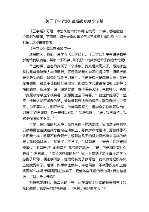 关于《三字经》读后感600字5篇