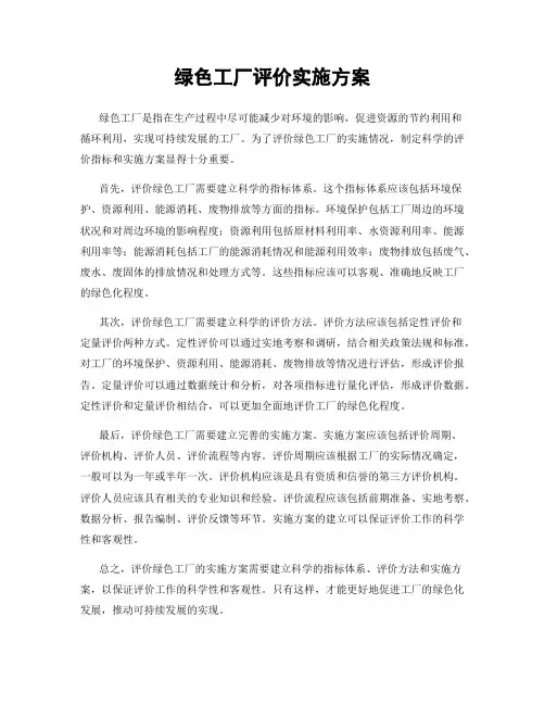 绿色工厂评价实施方案