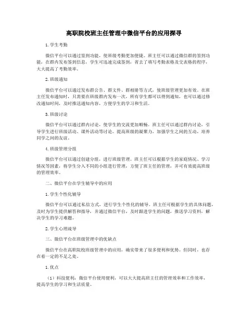 高职院校班主任管理中微信平台的应用探寻