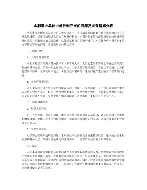 水利事业单位内部控制存在的问题及完善措施分析