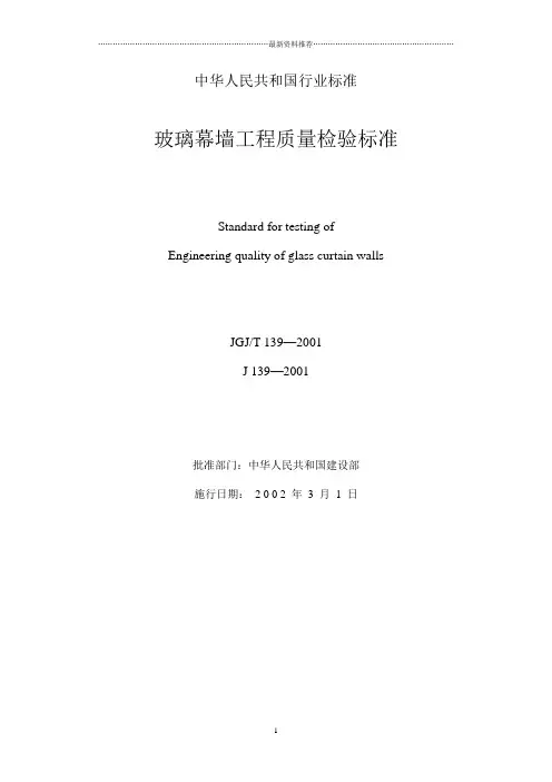 JGJ139-2001玻璃幕墙工程质量检验标准精编版