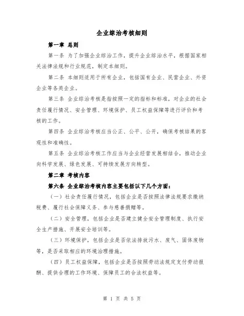 企业综治考核细则(三篇)
