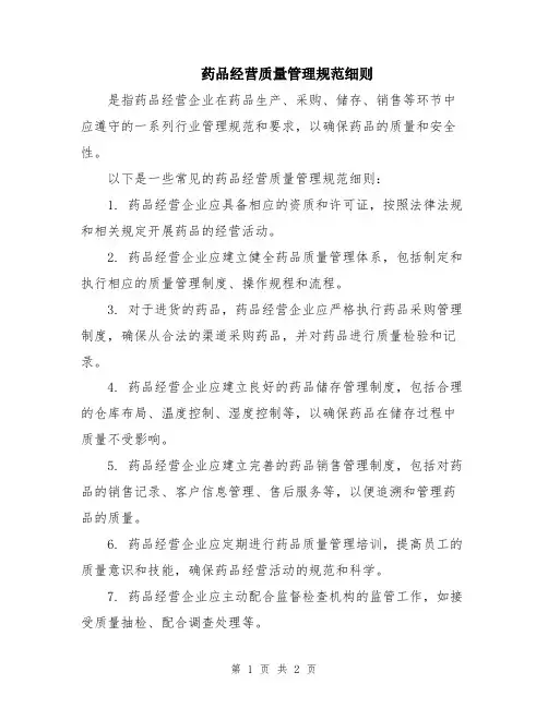 药品经营质量管理规范细则