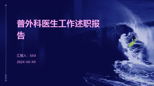 普外科医生工作述职报告PPT