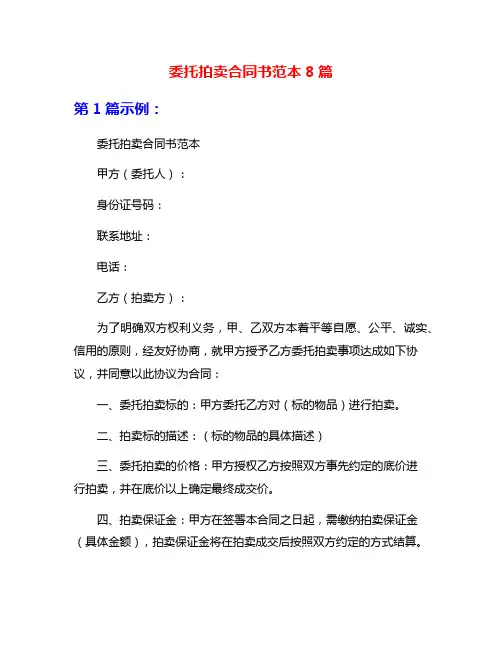 委托拍卖合同书范本8篇