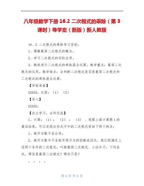八年级数学下册16.2 二次根式的乘除(第3课时)导学案(新版)新人教版