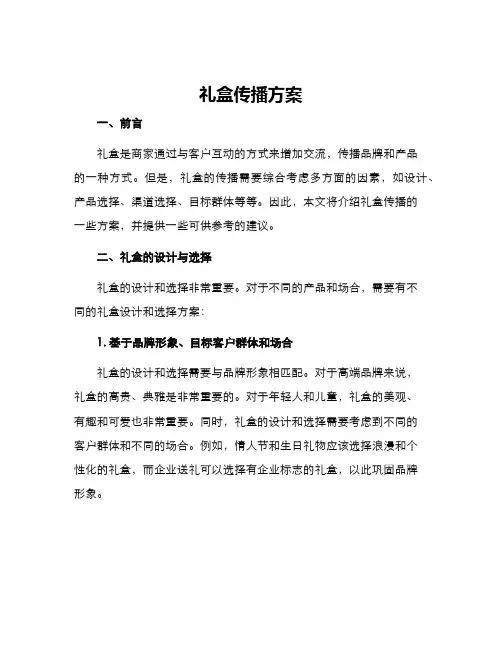 礼盒传播方案