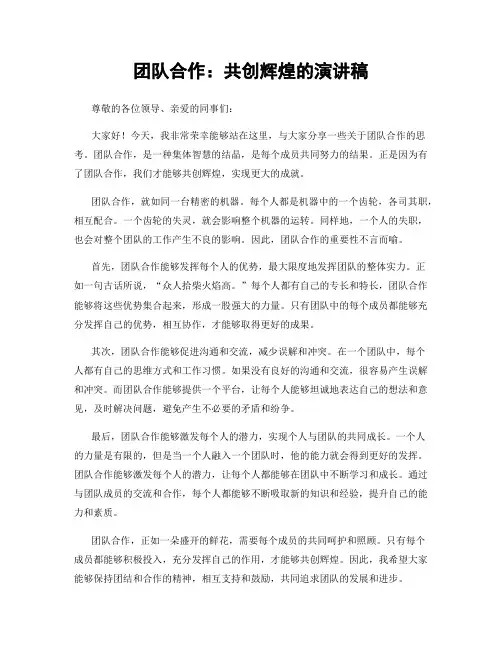 团队合作：共创辉煌的演讲稿