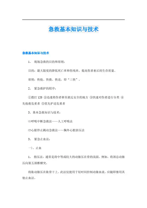 急救基本知识与技术