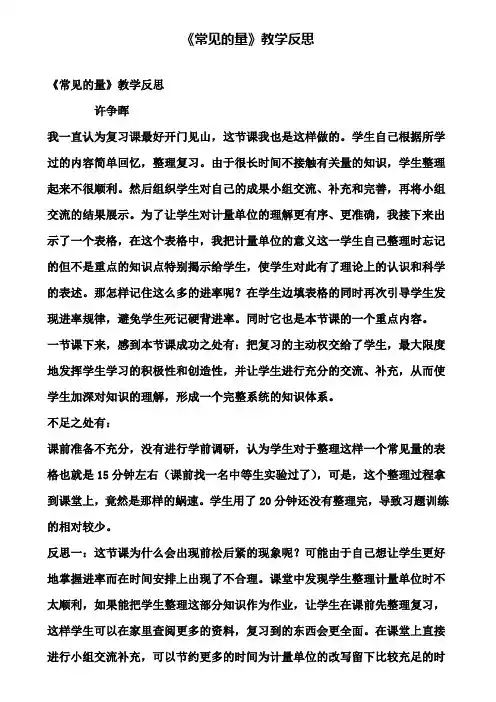 《常见的量》教学反思