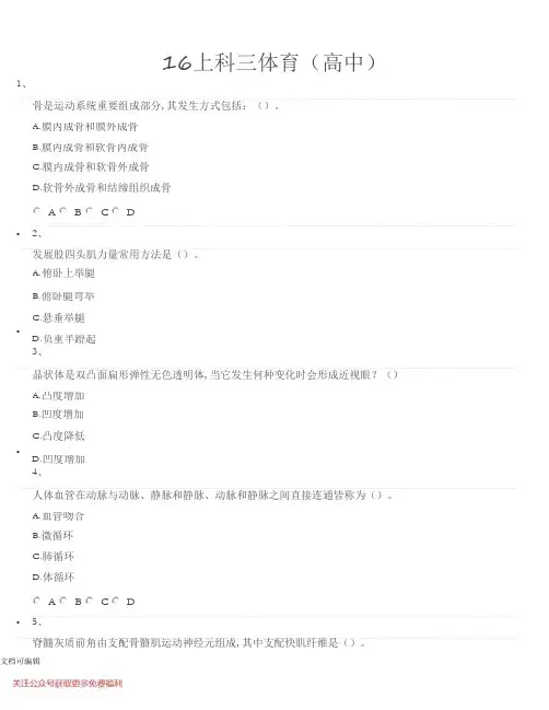 教师资格考试真题2016上体育 (高中)