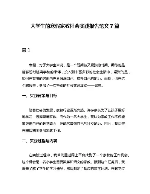大学生的寒假家教社会实践报告范文7篇