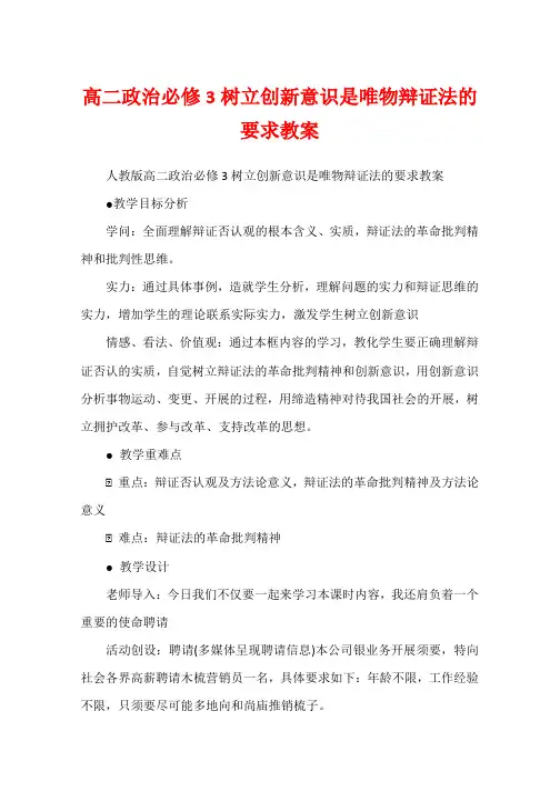 高二政治必修3树立创新意识是唯物辩证法的要求教案