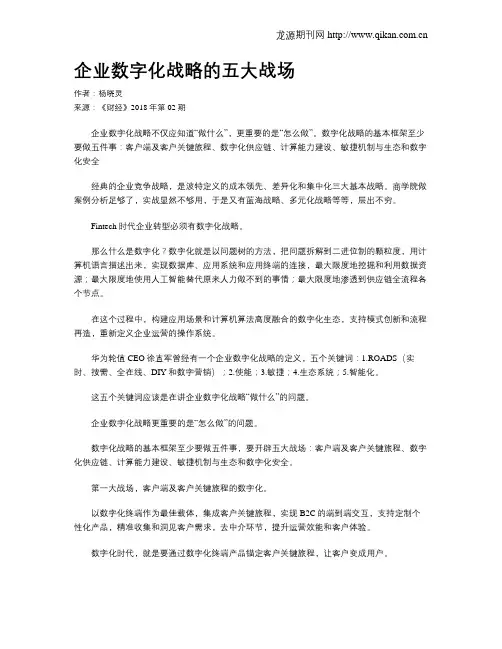 企业数字化战略的五大战场