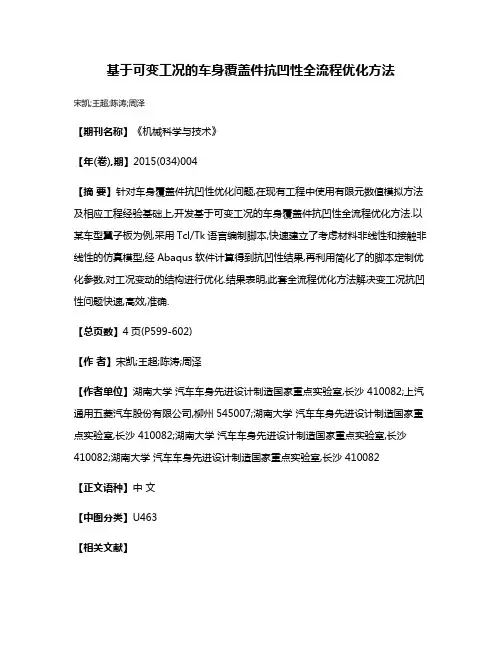 基于可变工况的车身覆盖件抗凹性全流程优化方法