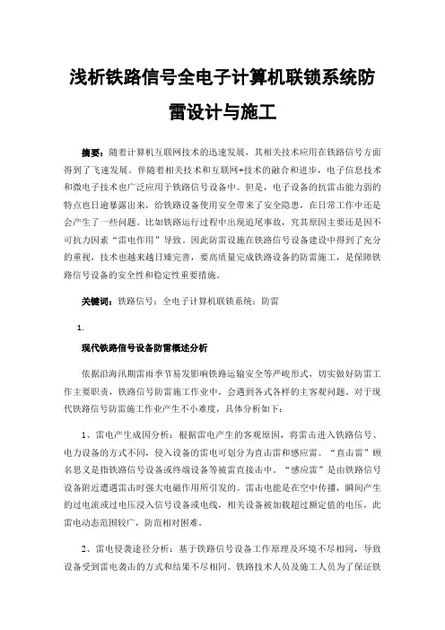 浅析铁路信号全电子计算机联锁系统防雷设计与施工