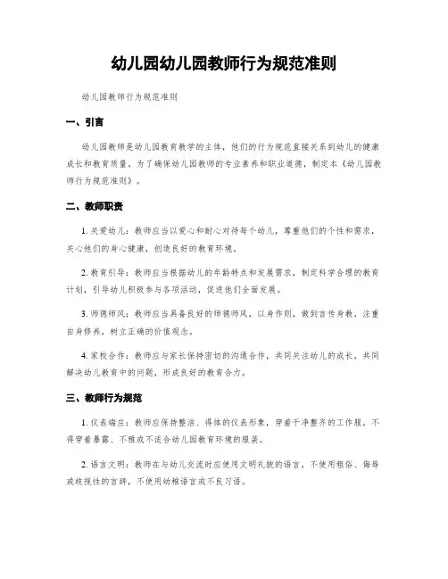 幼儿园幼儿园教师行为规范准则