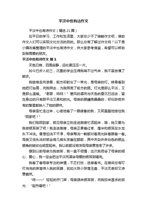 平淡中也有诗作文（精选21篇）