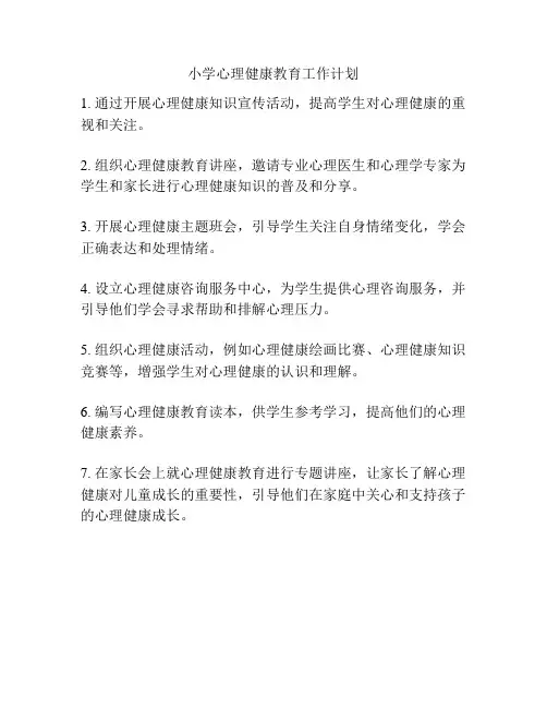 小学心理健康教育工作计划