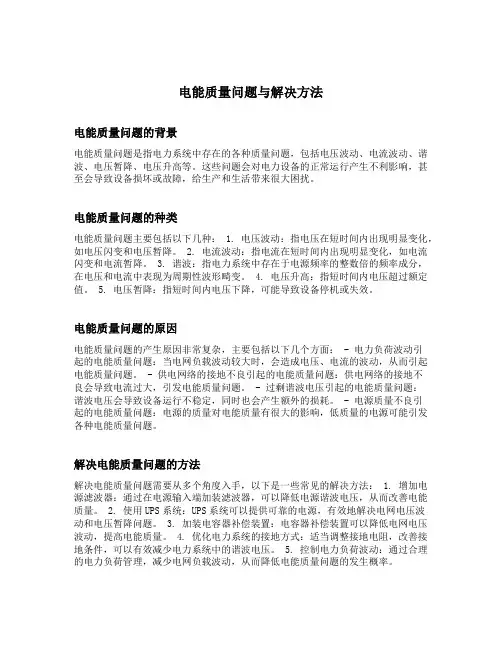 电能质量问题与解决方法