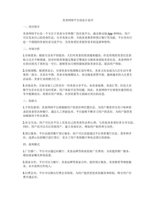美食网络平台创业计划书