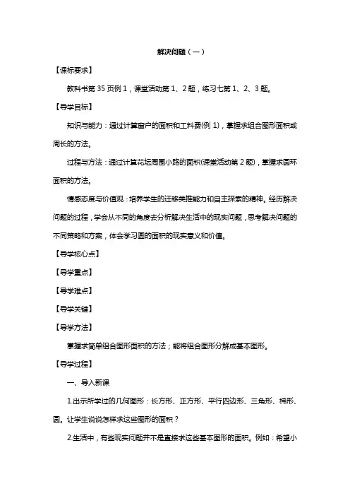 西师大版六年级数学上册教案17：解决问题(一)