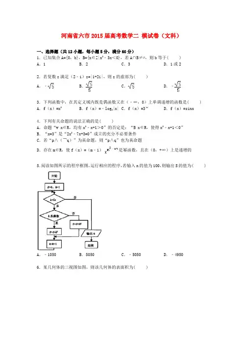 河南省六市高考数学二模试卷 文(含解析)-人教版高三全册数学试题