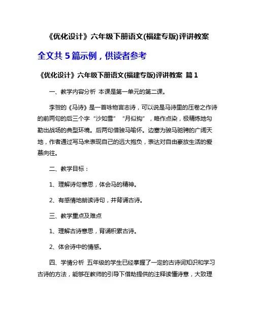 《优化设计》六年级下册语文(福建专版)评讲教案