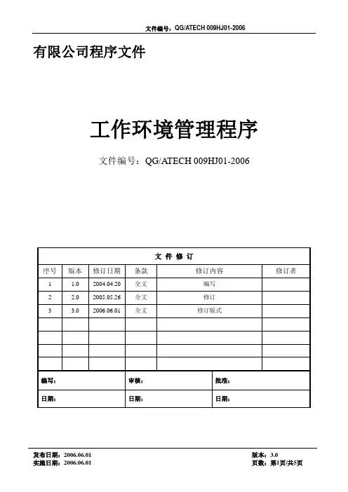 工作环境管理程序(含流程)