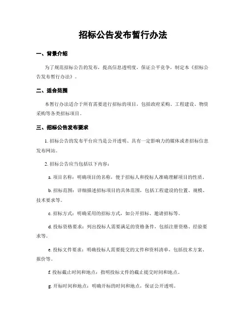 招标公告发布暂行办法