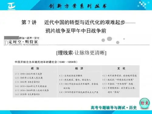 第7讲  近代中国的转型与近代化的艰难起步——鸦片战争至甲午中日战争前