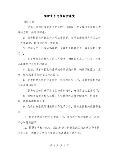 司炉班长岗位职责范文(4篇)