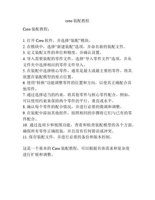 creo装配教程