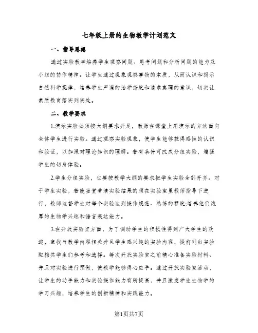 2023年七年级上册的生物教学计划范文(三篇)