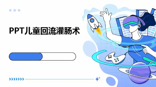 PPT儿童回流灌肠术