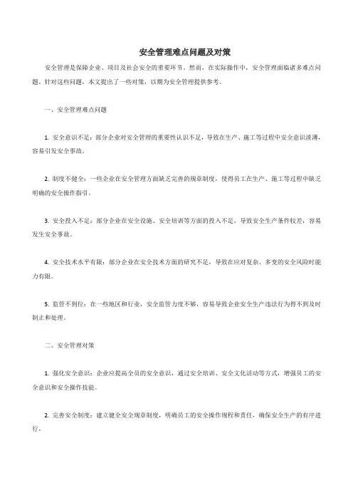 安全管理难点问题及对策