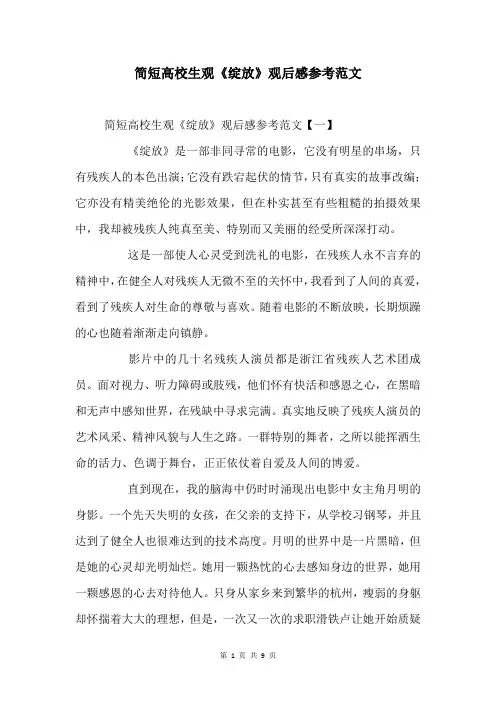 大学生观《绽放》观后感参考范文