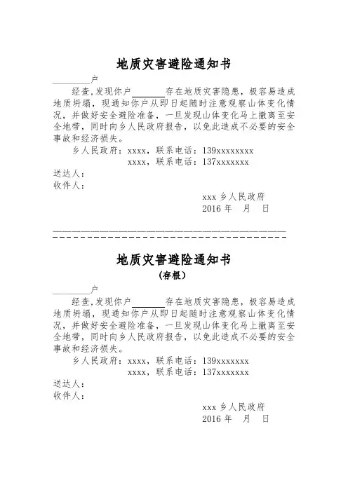 地质灾害隐患点通知书