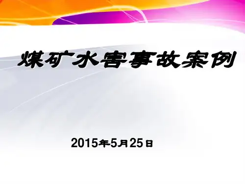 煤矿水害案例警示