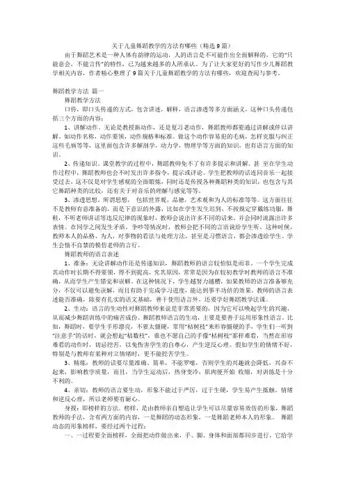 关于儿童舞蹈教学的方法有哪些(精选9篇)