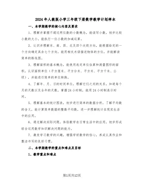 2024年人教版小学三年级下册数学教学计划样本（四篇）