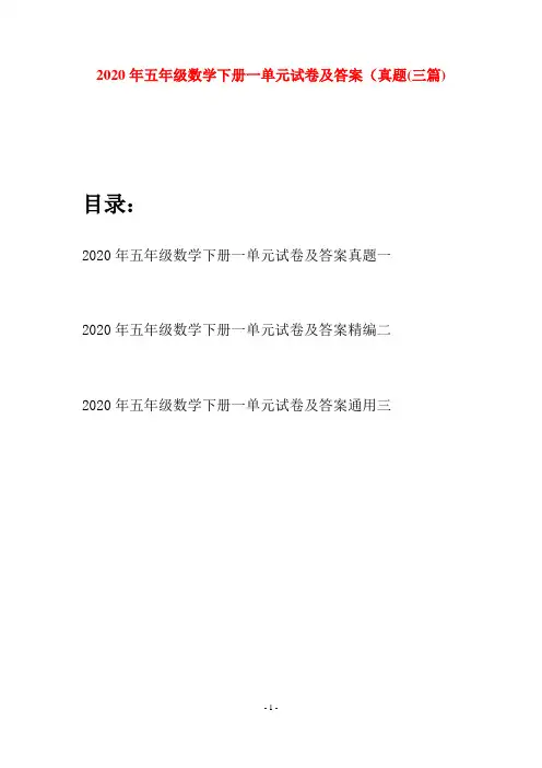 2020年五年级数学下册一单元试卷及答案真题(三篇)
