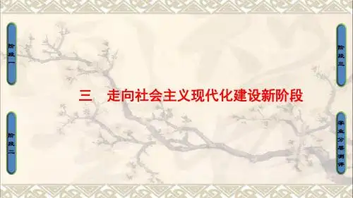 2018版高中历史专题3中国社会主义建设道路的探索3走向社会主义现代化建设新阶段课件人民版必修2