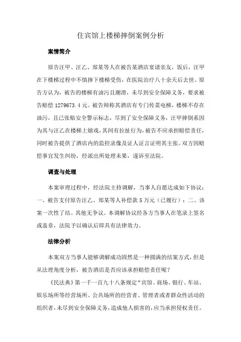 住宾馆上楼梯摔倒案例分析
