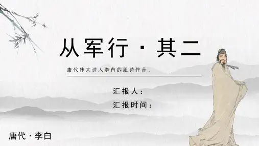 李白《从军行 其二》古诗词PPT