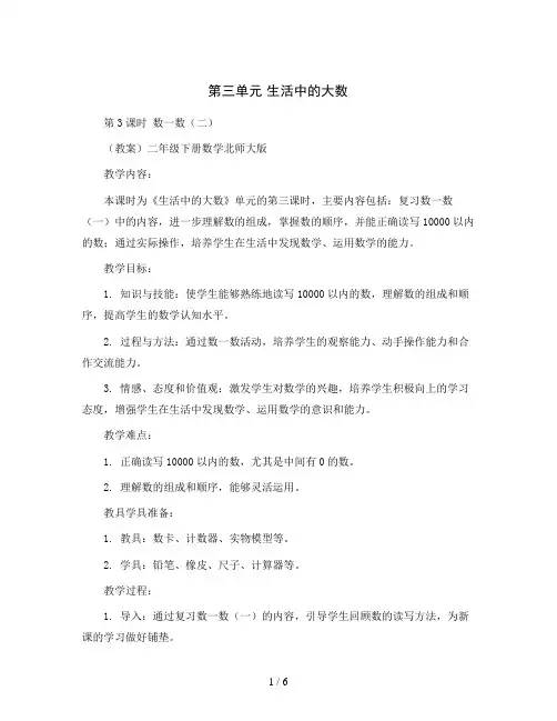 第三单元 生活中的大数 第3课时 数一数(二) (教案)二年级下册数学北师大版